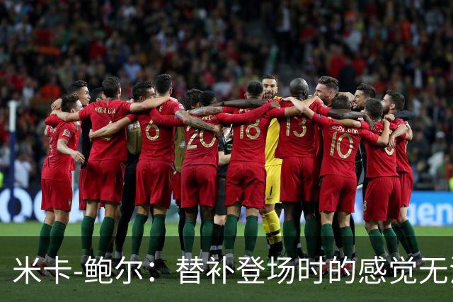 米卡-鲍尔：替补登场时的感觉无法形容，心跳加快又非常兴奋