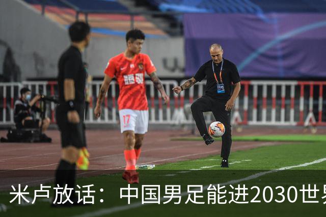 米卢放话：中国男足能进2030世界杯，带国足出线我至今记忆犹新！