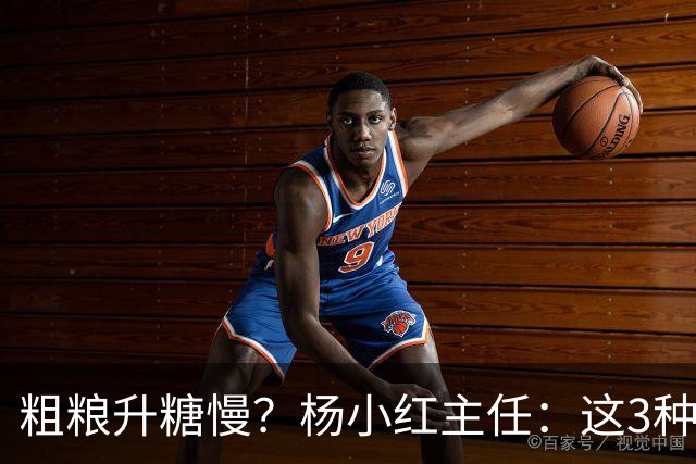 粗粮升糖慢？杨小红主任：这3种粗粮比米饭升糖快，糖友别天天吃