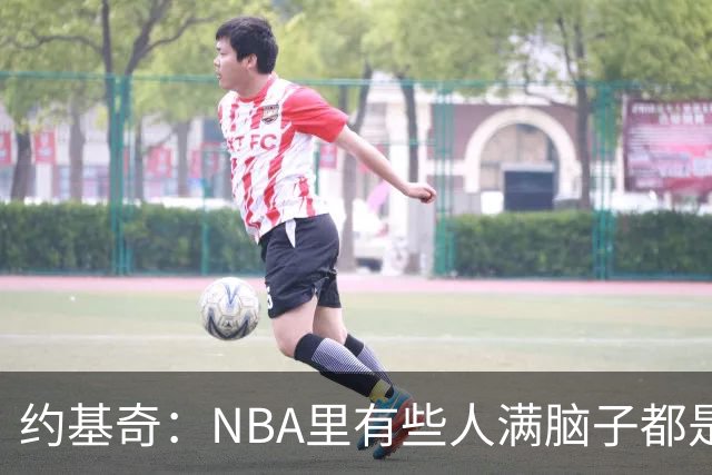 约基奇：NBA里有些人满脑子都是刷数据 但欧洲只看重胜利