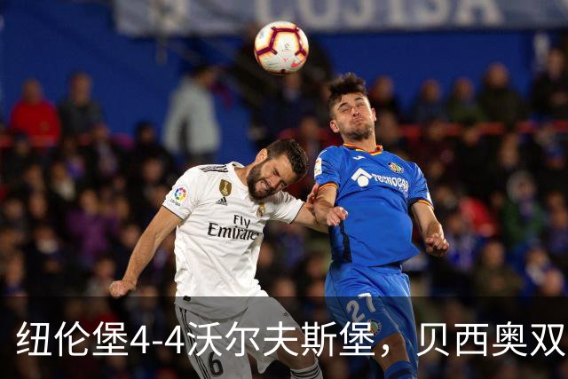 纽伦堡4-4沃尔夫斯堡，贝西奥双响&读秒绝平