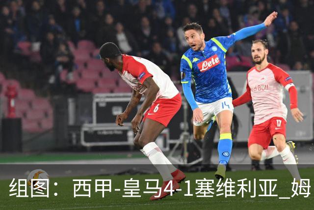 组图：西甲-皇马4-1塞维利亚 姆巴佩双响