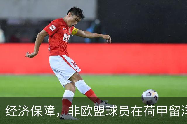 经济保障，非欧盟球员在荷甲留洋，最低年薪为63万欧