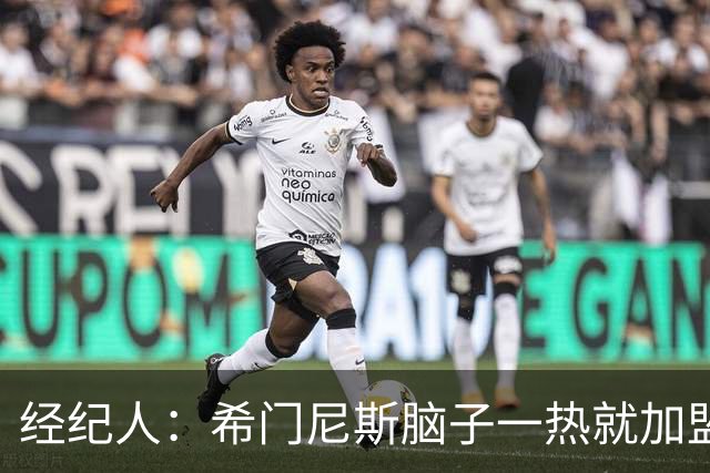 经纪人：希门尼斯脑子一热就加盟米兰，却忘了那已不是儿时的米兰