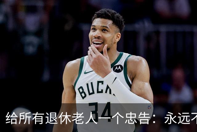 给所有退休老人一个忠告：永远不要在子女面前，表现出这6种行为