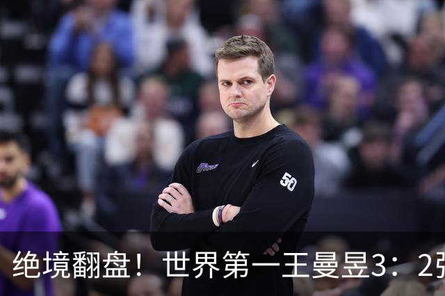 绝境翻盘！世界第一王曼昱3：2张本美和，这才是国乒的抗压能力！
