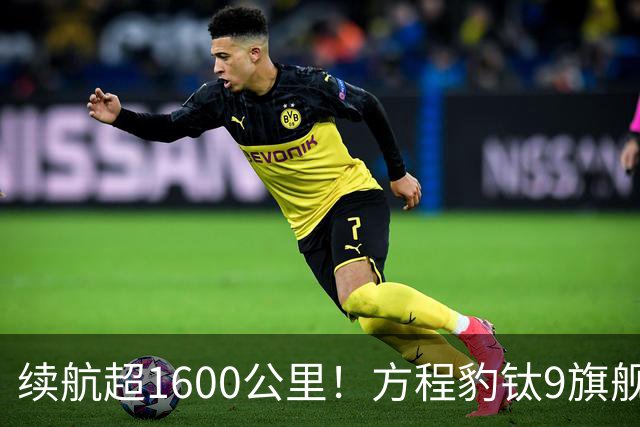 续航超1600公里！方程豹钛9旗舰登场，40万级六座全能SUV有多猛？