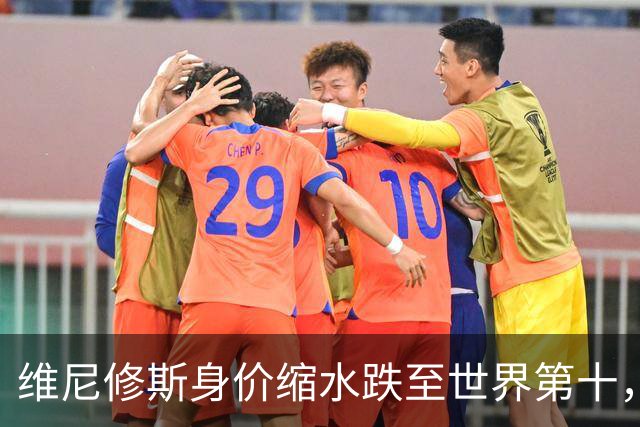 维尼修斯身价缩水跌至世界第十，表现低迷恐被挤出精英榜单