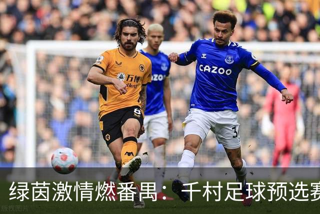 绿茵激情燃番禺：千村足球预选赛分赛区收官，八强会师剑指总决赛