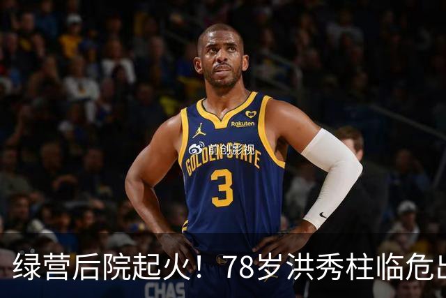 绿营后院起火！78岁洪秀柱临危出山，创党元老倒戈，沈伯洋救场