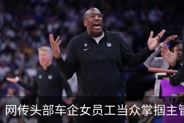 网传头部车企女员工当众掌掴主管，企微万名工程师集体点赞，职场压抑引热议