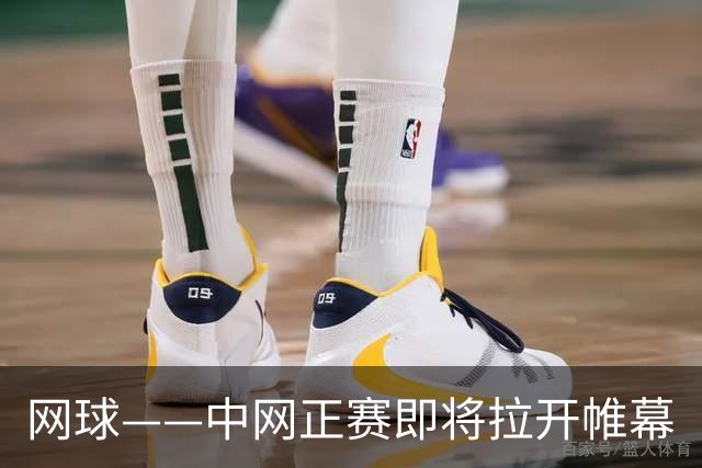 网球——中网正赛即将拉开帷幕