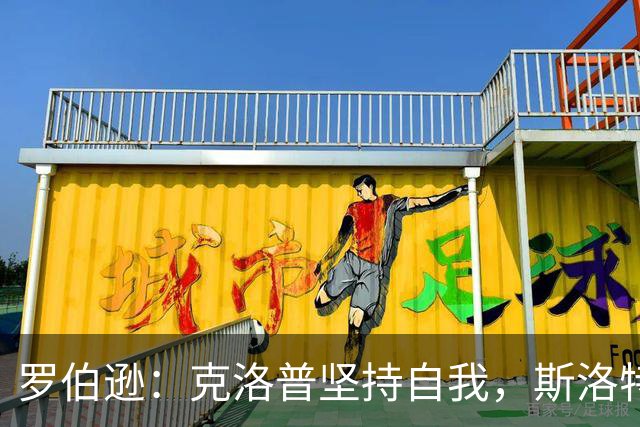 罗伯逊：克洛普坚持自我，斯洛特会根据对手调整踢法