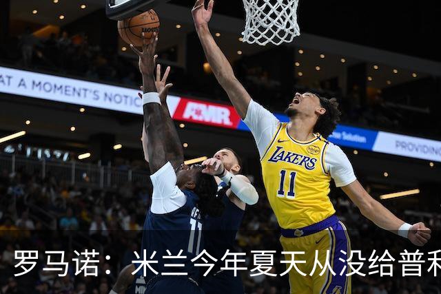 罗马诺：米兰今年夏天从没给普利希奇的离队开过任何口子