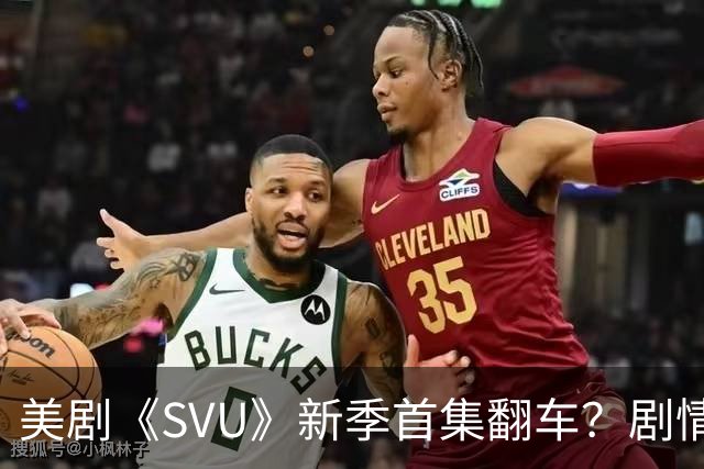 美剧《SVU》新季首集翻车？剧情撞车康奈尔7人案引争议