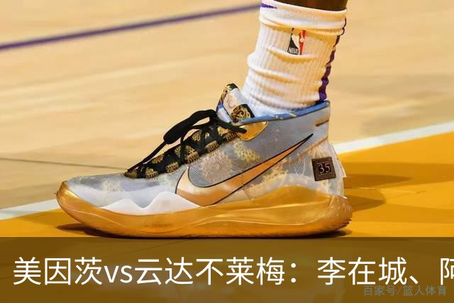 美因茨vs云达不莱梅：李在城、阿米里首发，菲尔克鲁格、阿图尔出战