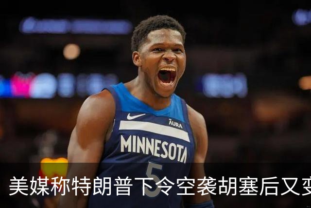 美媒称特朗普下令空袭胡塞后又变卦