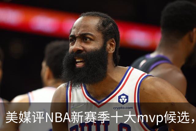 美媒评NBA新赛季十大mvp候选，伦纳德上榜，字母哥第5，约基奇屈居第3