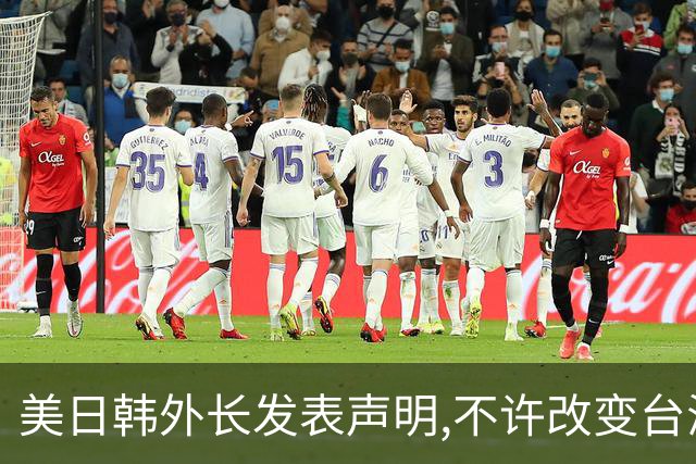 美日韩外长发表声明,不许改变台海现状,不到24小时,中方罕见表态