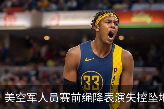 美空军人员赛前绳降表演失控坠地，后不治身亡！橄榄球比赛推迟10分钟后照常进行