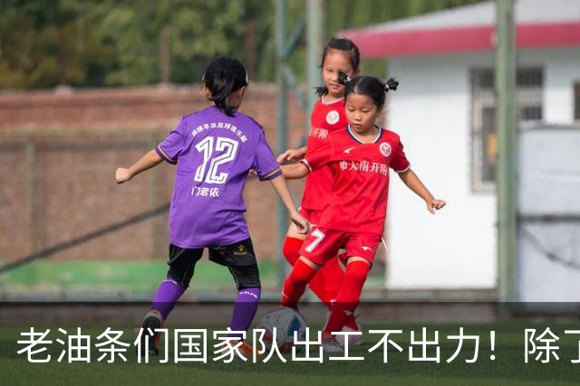 老油条们国家队出工不出力！除了赵松源，场上还有谁在拼命