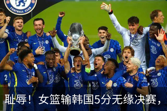 耻辱！女篮输韩国5分无缘决赛，三分13中0 ，王思雨10中1遭驱逐，另有1罪人
