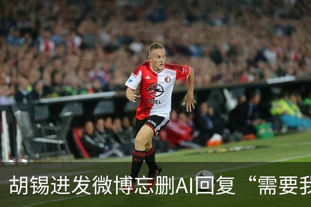 胡锡进发微博忘删AI回复“需要我帮你通读核对吗？”，网友：比自己写便宜
