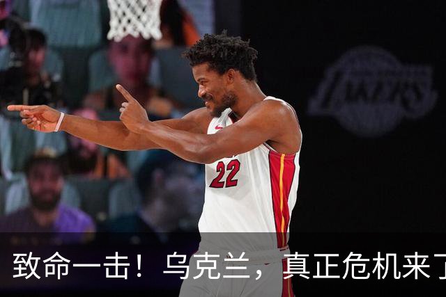 致命一击！乌克兰，真正危机来了！