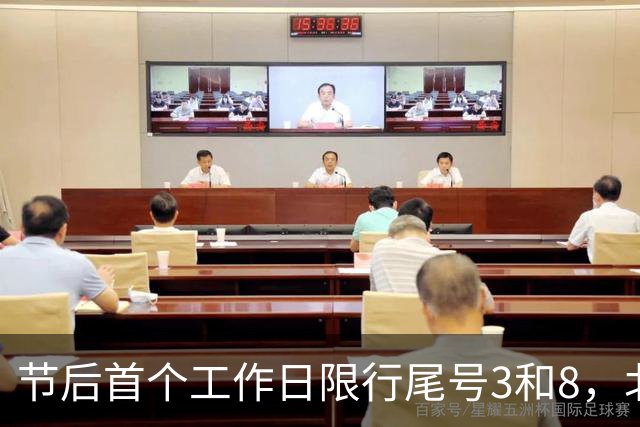 节后首个工作日限行尾号3和8，北京明日早高峰交通压力较大