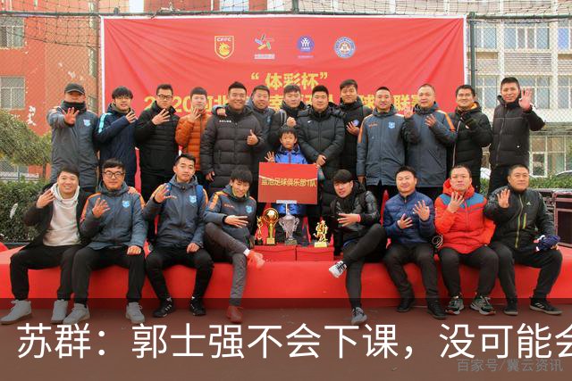 苏群：郭士强不会下课，没可能会下课！