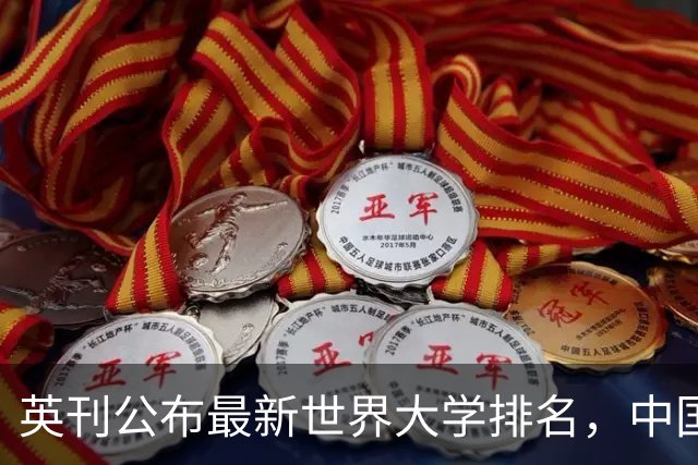 英刊公布最新世界大学排名，中国内地8所高校进前100名