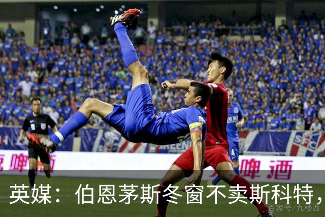 英媒：伯恩茅斯冬窗不卖斯科特，合同只剩18个月
