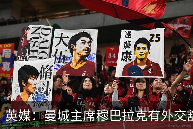 英媒：曼城主席穆巴拉克有外交豁免权无法被起诉，将给诉讼带来难度