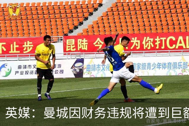 英媒：曼城因财务违规将遭到巨额罚款+扣分 降级至英冠