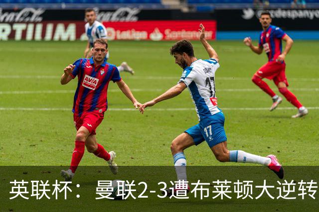 英联杯：曼联2-3遭布莱顿大逆转，芒特、格罗斯破门