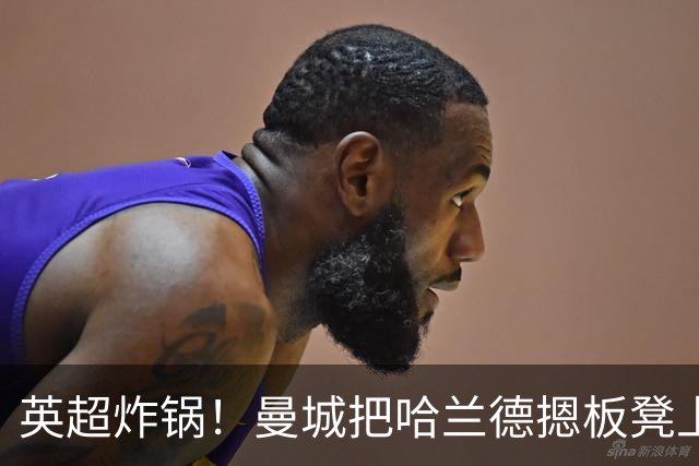 英超炸锅！曼城把哈兰德摁板凳上还能赢，利物浦被绝杀到怀疑人生