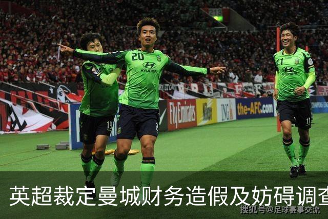 英超裁定曼城财务造假及妨碍调查罪名成立，蓝月亮面临重罚