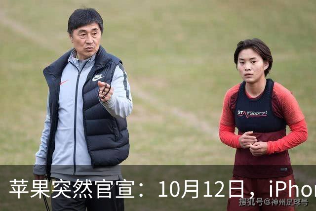 苹果突然官宣：10月12日，iPhone Duo提前选购