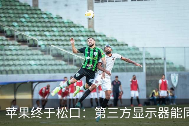 苹果终于松口：第三方显示器能同时开HDR和2K了