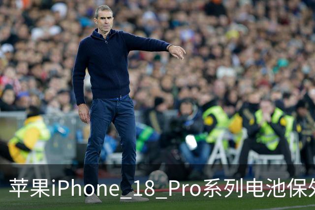 苹果iPhone 18 Pro系列电池保外更换费用上调10美元，现价1048元