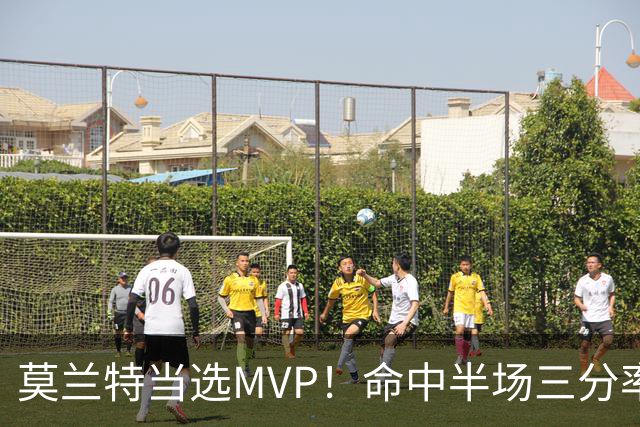 莫兰特当选MVP！命中半场三分率队获胜 杨瀚森多次扣篮表现出色