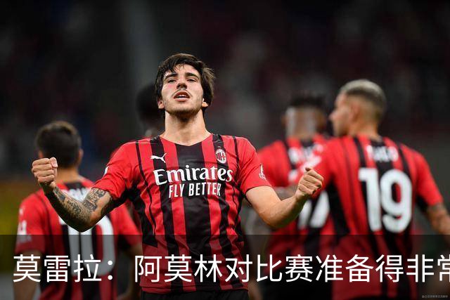 莫雷拉：阿莫林对比赛准备得非常充分 我何时首发？你得去问他