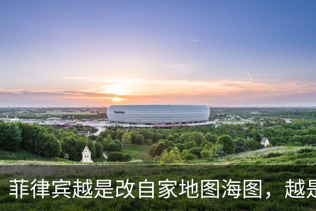 菲律宾越是改自家地图海图，越是证明南海诸岛属于中国！