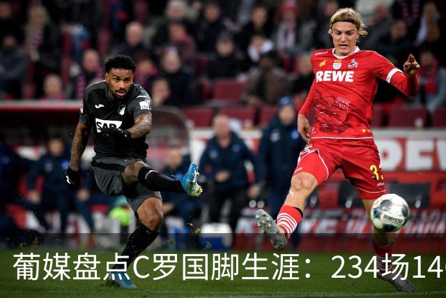 葡媒盘点C罗国脚生涯：234场146球37助，作为队长率队斩获3冠