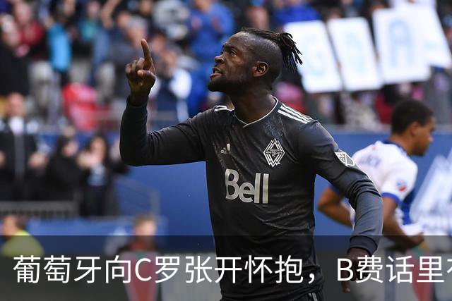 葡萄牙向C罗张开怀抱，B费话里有话，C罗即便回归也要听热苏斯的