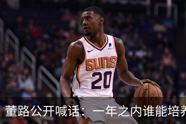董路公开喊话：一年之内谁能培养出下一个吕孟洋，我个人奖励46万