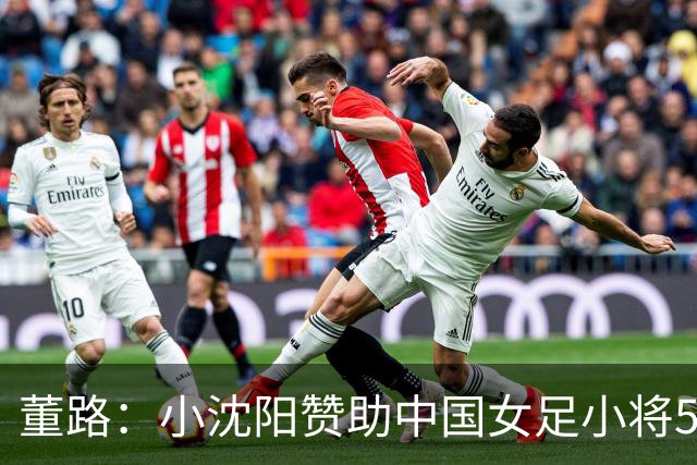 董路：小沈阳赞助中国女足小将50万！吕孟洋小心女人 别碰不正经的