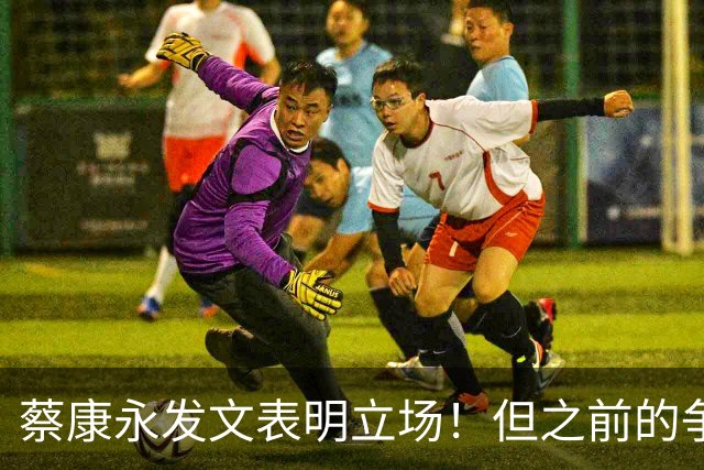 蔡康永发文表明立场！但之前的争议动作是闹哪样呢？