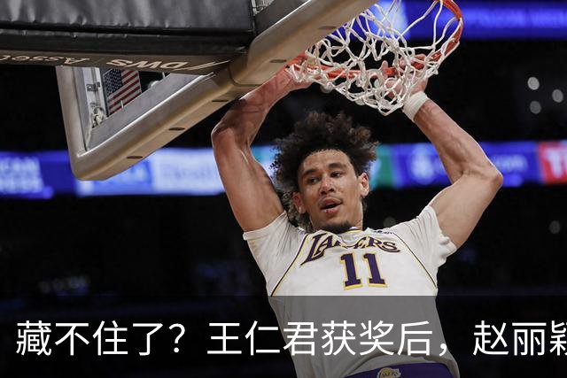 藏不住了？王仁君获奖后，赵丽颖直接扑进怀里，称呼耐人寻味