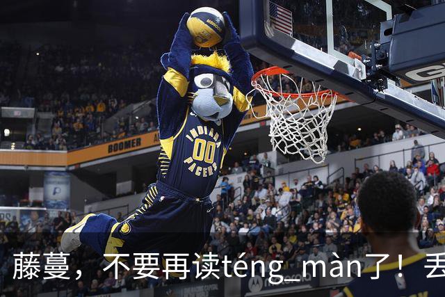 藤蔓，不要再读téng màn了！丢不起那个人！